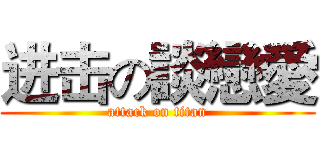 进击の談戀愛 (attack on titan)