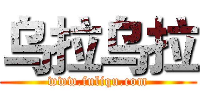 乌拉乌拉 (www.fuliqu.com)