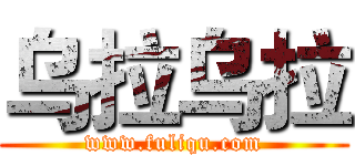 乌拉乌拉 (www.fuliqu.com)