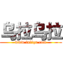 乌拉乌拉 (www.fuliqu.com)