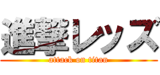 進撃レッズ (attack on titan)