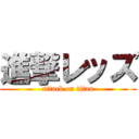 進撃レッズ (attack on titan)