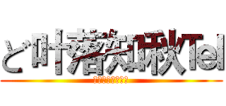 ど叶落知秋℡ (どかなおちあき℡)