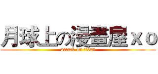 月球上の漫畫屋ｘｏ (attack on titan)