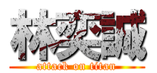林奕誠 (attack on titan)