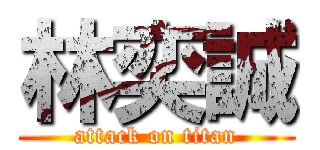 林奕誠 (attack on titan)