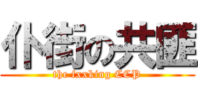 仆街の共匪 (the fxxking CCP)