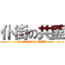 仆街の共匪 (the fxxking CCP)