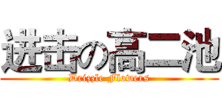 进击の高二池 (Drizzle Flowers)