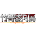 竹哥愛河馬 (the dog like hippo)