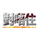對唔住 (Sorry)
