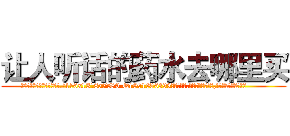 让人听话的药水去哪里买 (让人听话的药水去哪里买【电.话156x1318x7580-Q1991936399鑫宏药业】我们做的是长期生意,靠的是老客户长期支持
参考消息网2月20日报道 韩媒称，“剩女多、离婚率高的城市，房价一定会上涨。”这是中国经济学家金岩石2016年12月参加在上海举行的房地产相关论坛时说的话。
)