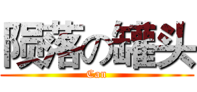 陨落の罐头 (Can)
