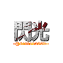 閃光 (@senkou2000)