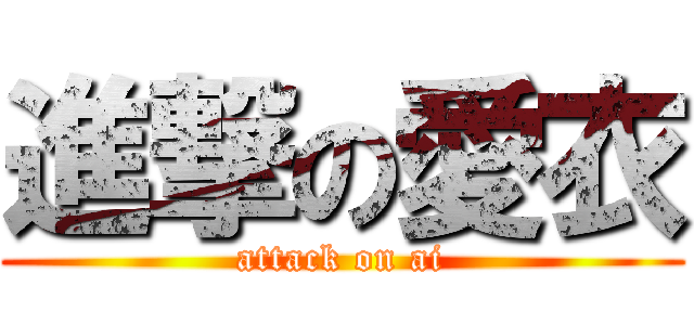 進撃の愛衣 (attack on ai)