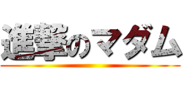 進撃のマダム ()