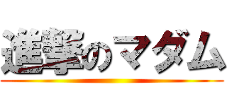 進撃のマダム ()