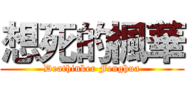想死的楓華 (Deathinker Fenghua)