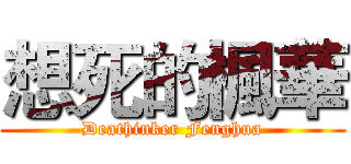 想死的楓華 (Deathinker Fenghua)