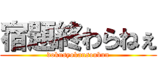 宿題終わらねぇ (dokusyokansoubun)