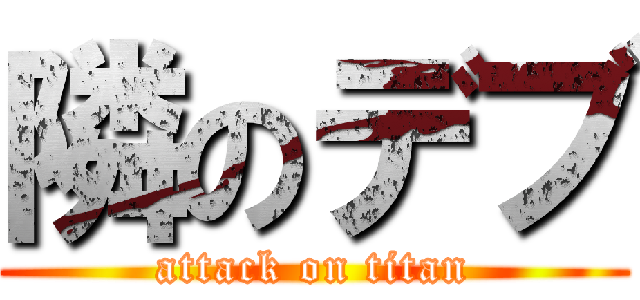 隣のデブ (attack on titan)