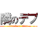 隣のデブ (attack on titan)