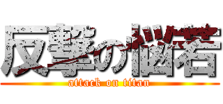反撃の悩若 (attack on titan)
