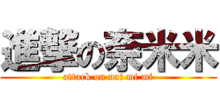 進撃の奈米米 (attack on nai mi mi)
