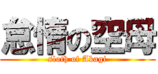 怠惰の空母 (sloth of Akagi)