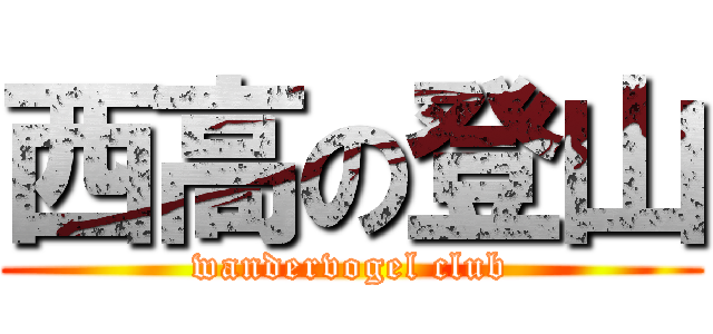 西高の登山 (wandervogel club)