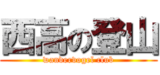 西高の登山 (wandervogel club)