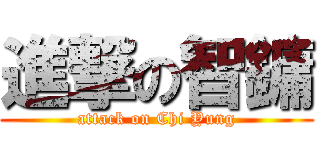 進撃の智鏞 (attack on Chi Yung)
