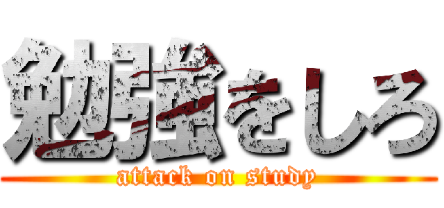 勉強をしろ (attack on study)