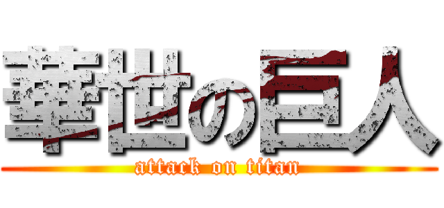 華世の巨人 (attack on titan)