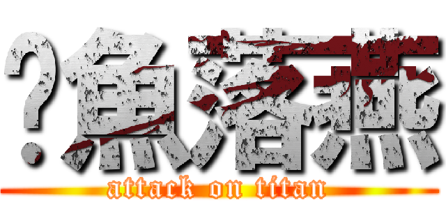 沉魚落燕 (attack on titan)