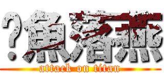 沉魚落燕 (attack on titan)