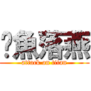 沉魚落燕 (attack on titan)