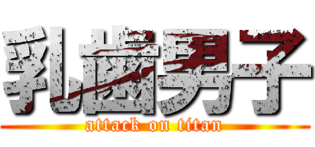 乳歯男子 (attack on titan)