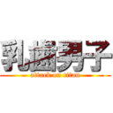 乳歯男子 (attack on titan)