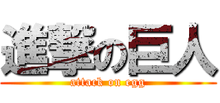 進撃の巨人 (attack on egg)