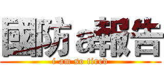 國防ａ報告 (i am so tired)