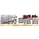 國防ａ報告 (i am so tired)