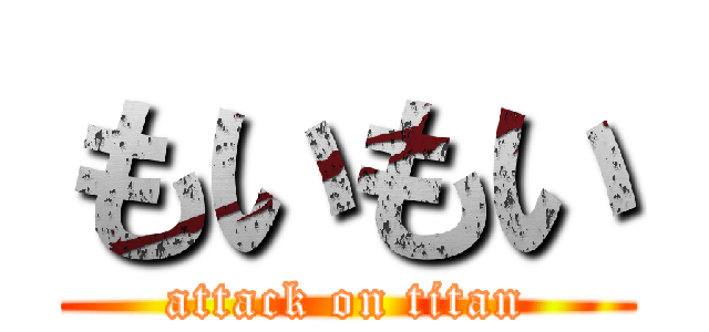 もいもい (attack on titan)