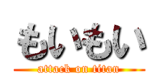 もいもい (attack on titan)
