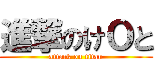 進撃のけОと (attack on titan)