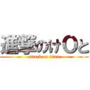 進撃のけОと (attack on titan)