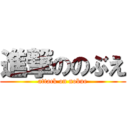 進撃ののぶえ (attack on nobue)