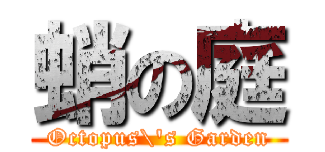蛸の庭 (Octopus\'s Garden)