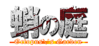 蛸の庭 (Octopus\'s Garden)
