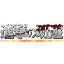 進撃の班遊 (attack on travel)